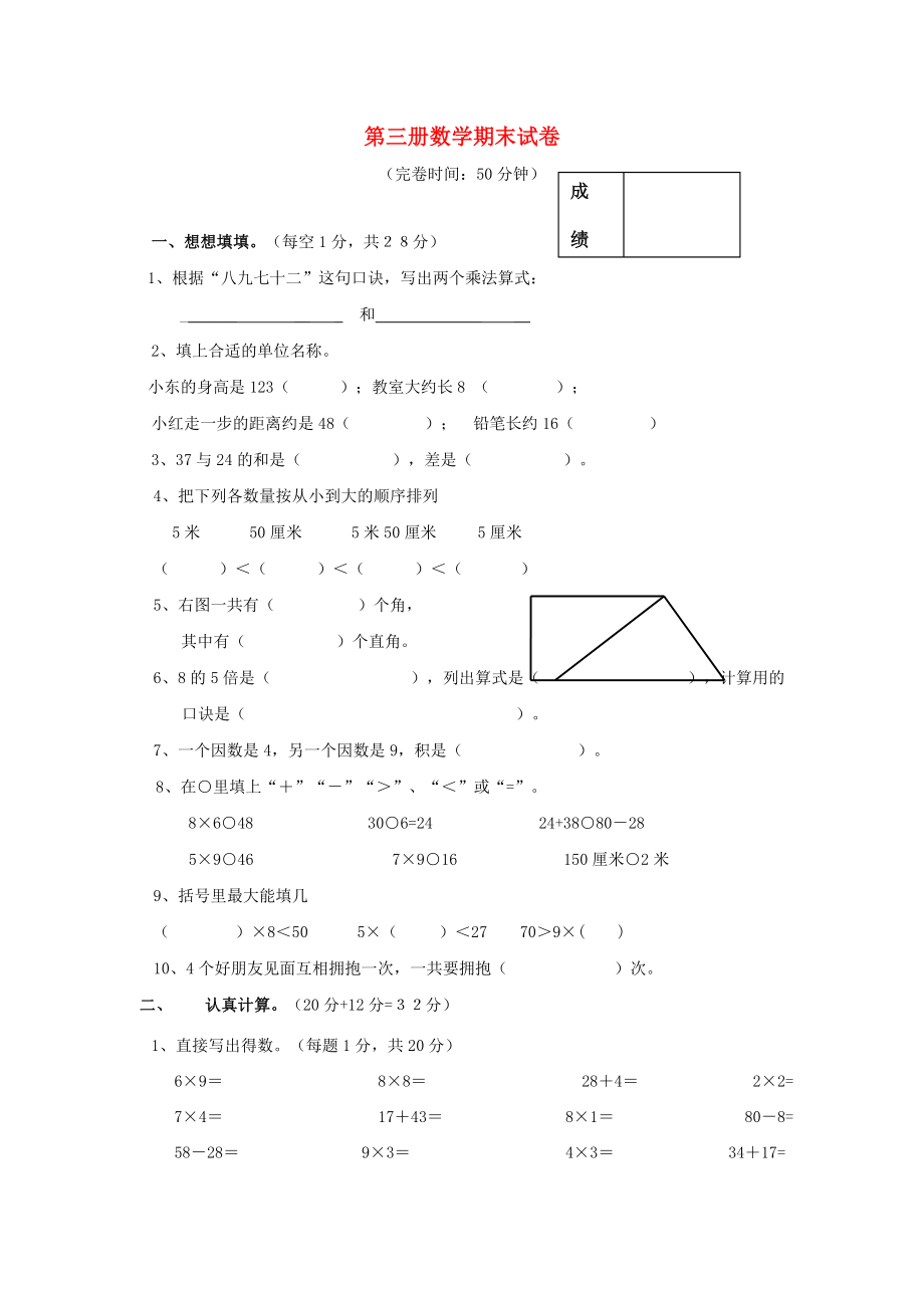 二年級數(shù)學(xué)上冊期末試卷 滬教版_第1頁