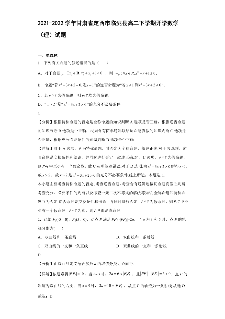 2021-2022学年甘肃省定西市临洮县高二年级下册学期开学数学（理）试题【含答案】_第1页