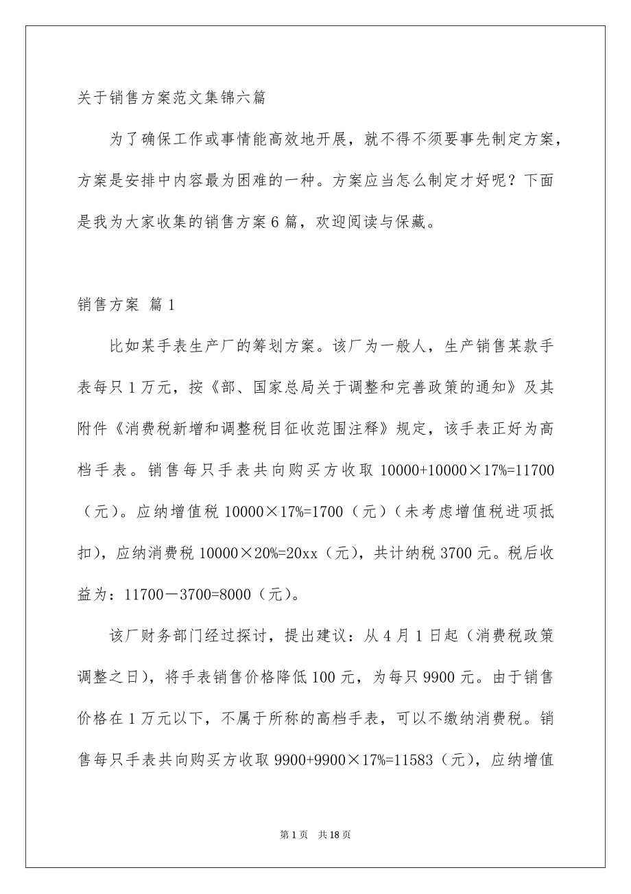 关于销售方案范文集锦六篇_第1页