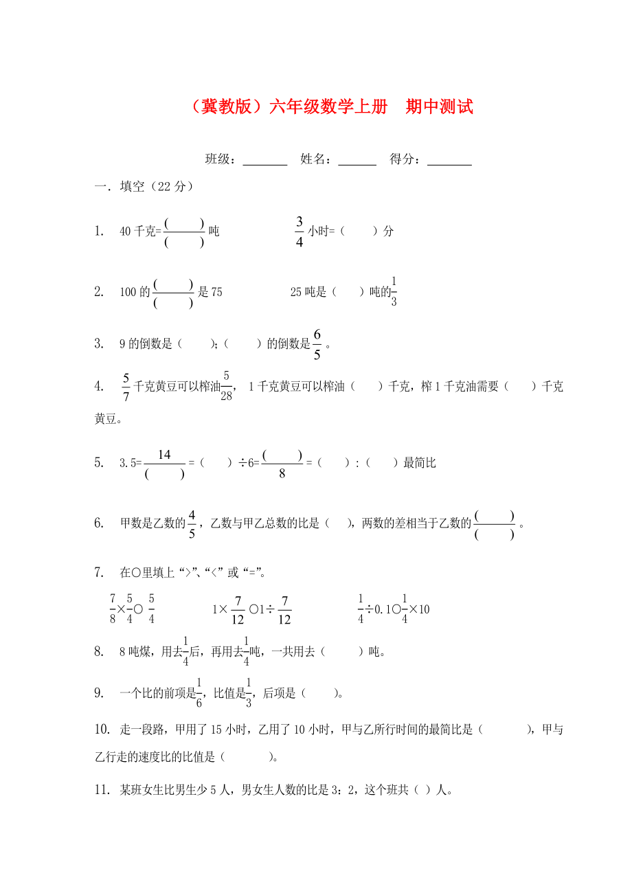 六年级数学上册 期中测试（无答案） 冀教版_第1页