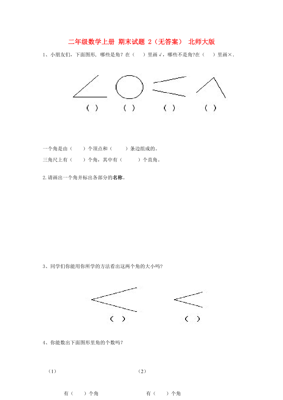 二年級數(shù)學(xué)上冊 期末試題 2（無答案） 北師大版_第1頁