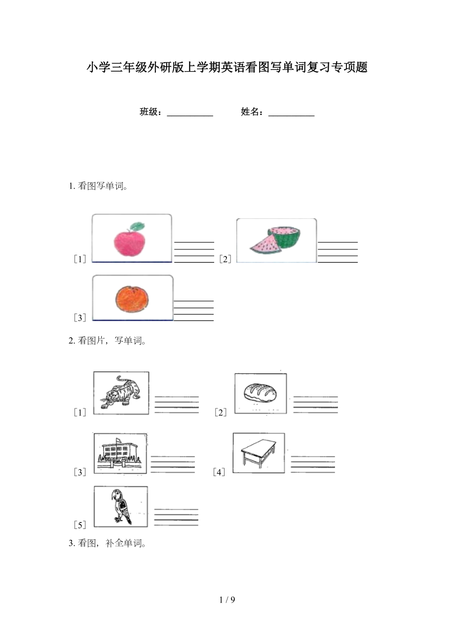 小学三年级外研版上学期英语看图写单词复习专项题_第1页