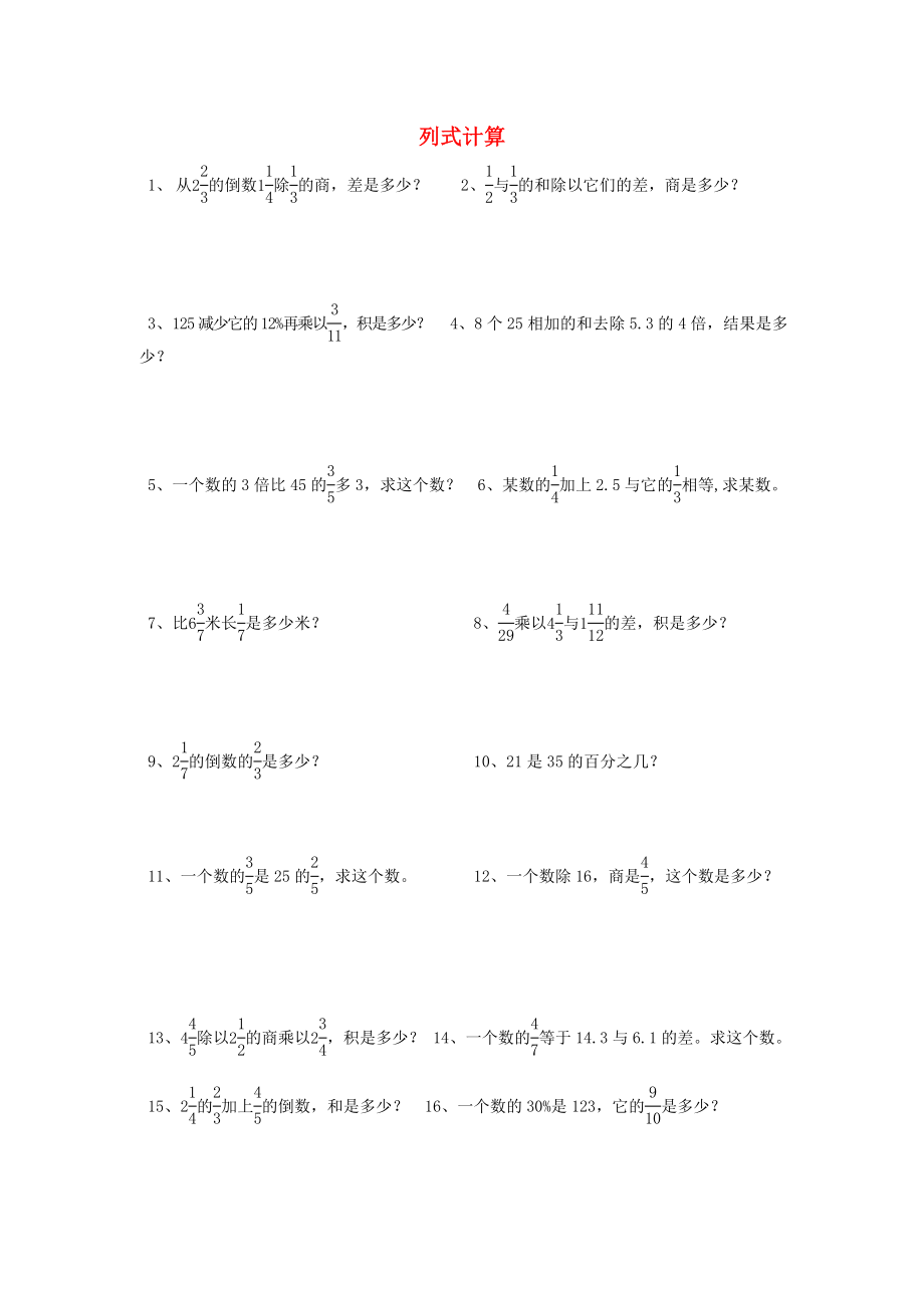 六年级数学下册 列式计算（一）一课一练（无答案）北师大版_第1页