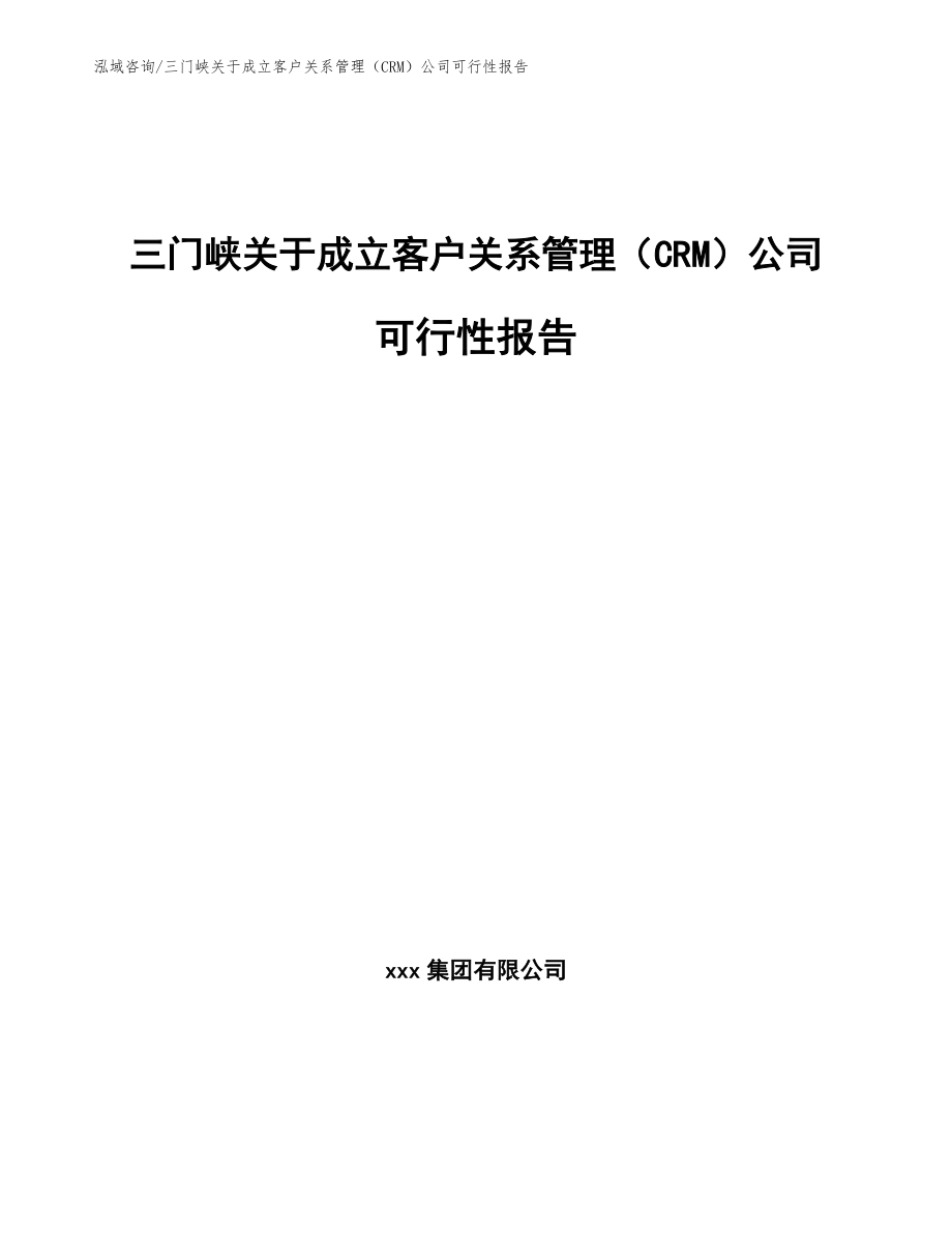 三门峡关于成立客户关系管理（CRM）公司可行性报告_第1页