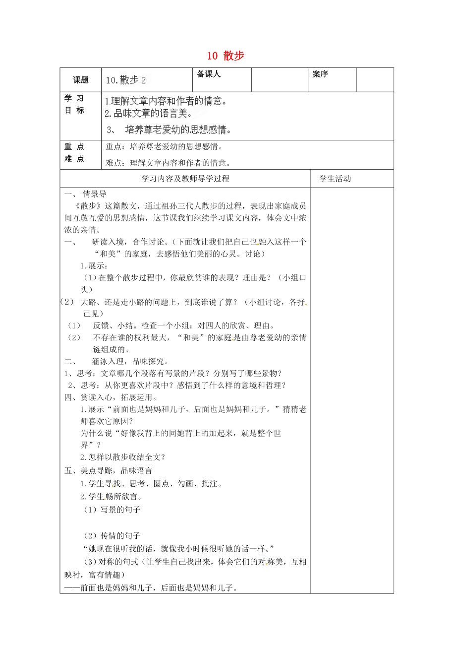 山东省淄博市临淄区皇城镇第二中学六年级语文上册 10 散步导学案2（无答案） 鲁教版五四制_第1页