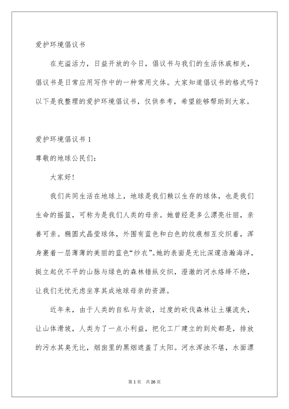 爱护环境倡议书范文_第1页