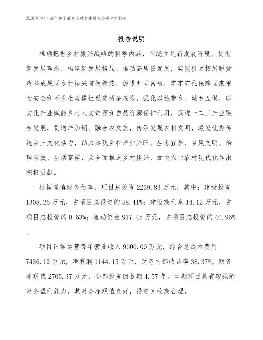 上海市关于成立乡村文化服务公司分析报告_模板参考_第1页