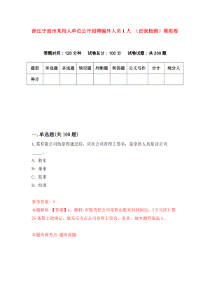 浙江寧波市某用人單位公開招聘編外人員1人 （自我檢測(cè)）模擬卷【6】