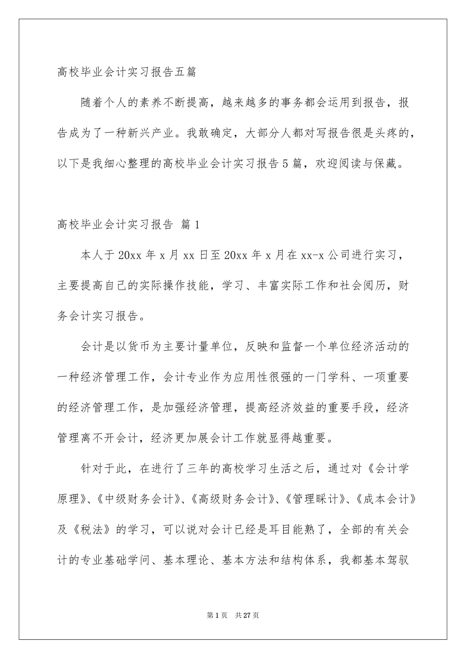 大学毕业会计实习报告_第1页