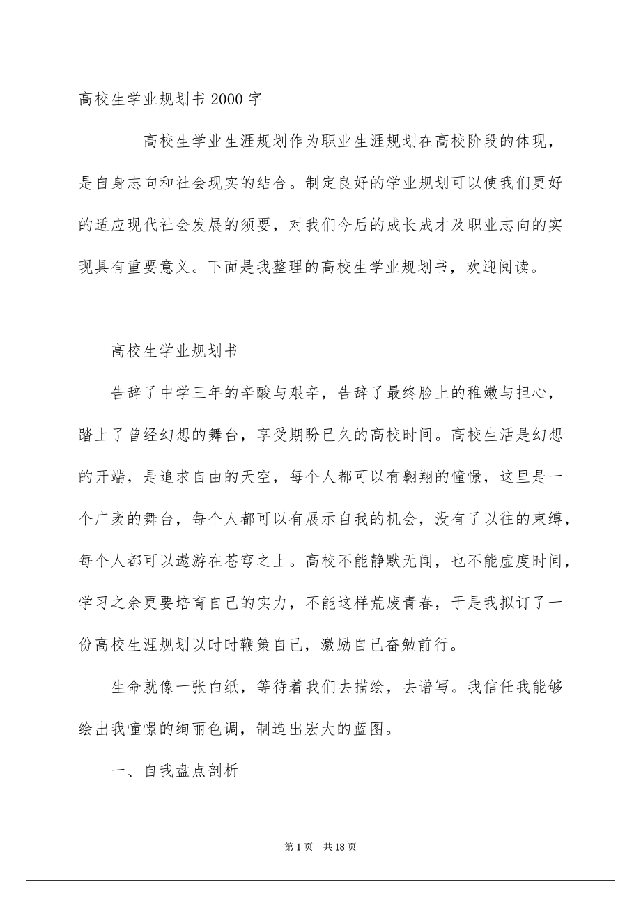 高校生学业规划书2000字_第1页