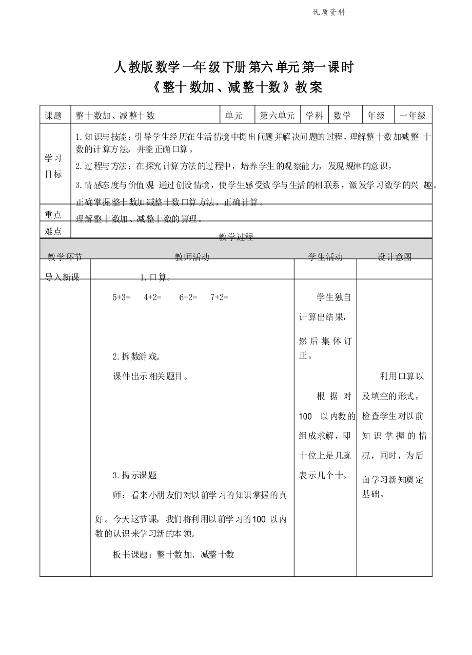 人教部編版一年級(jí)數(shù)學(xué)下冊 《整十?dāng)?shù)加、減整十?dāng)?shù)》教案_第1頁