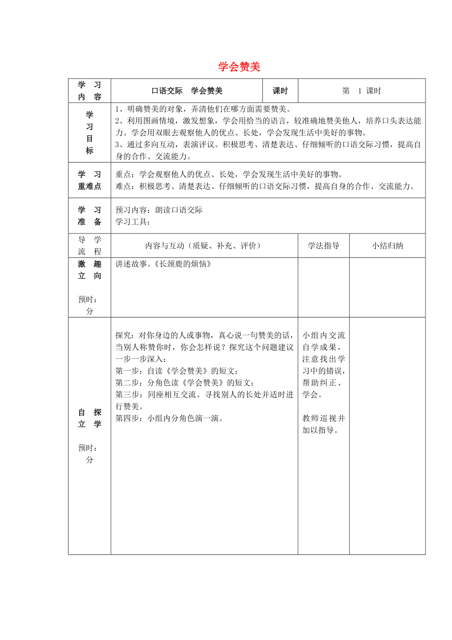 2015春二年級(jí)語(yǔ)文下冊(cè)《口語(yǔ)交際 學(xué)會(huì)贊美》學(xué)案（無(wú)答案） 鄂教版_第1頁(yè)