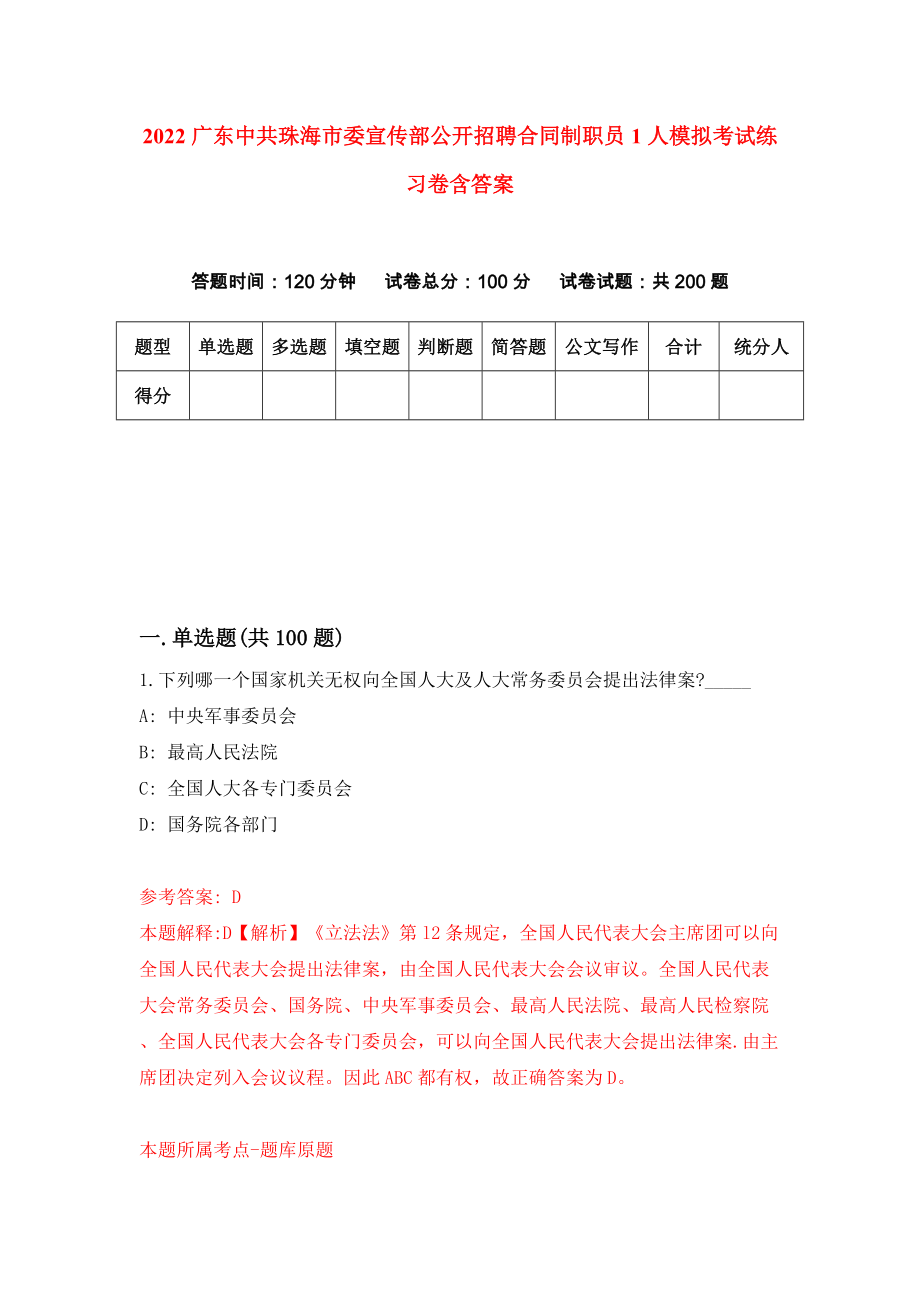 2022广东中共珠海市委宣传部公开招聘合同制职员1人模拟考试练习卷含答案[7]_第1页