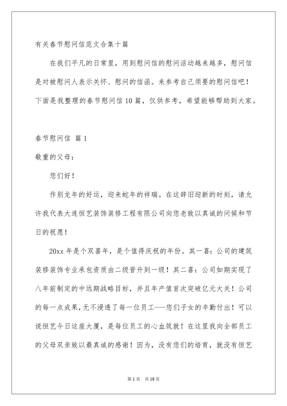 有关春节慰问信范文合集十篇_第1页