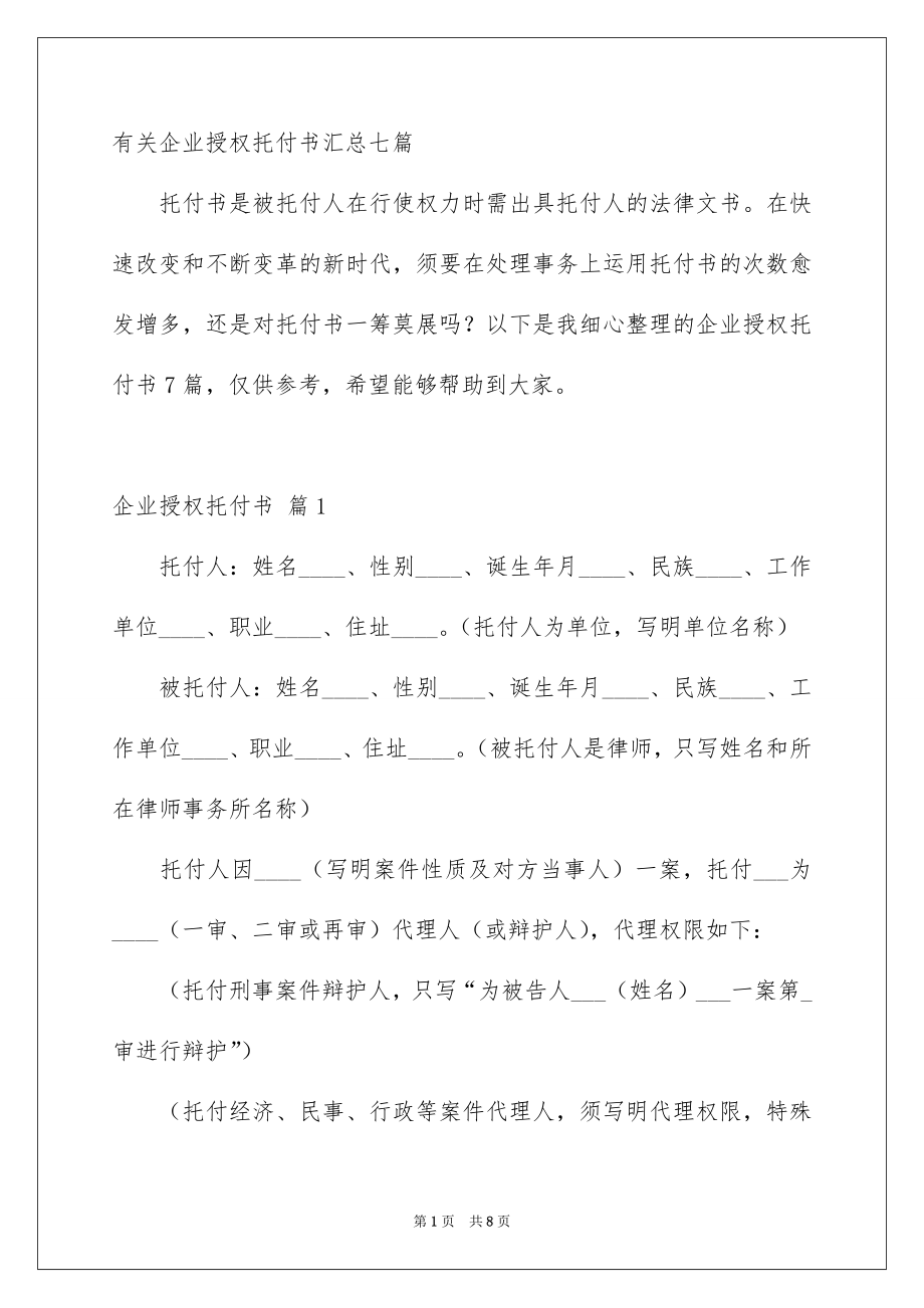 有关企业授权托付书汇总七篇_第1页