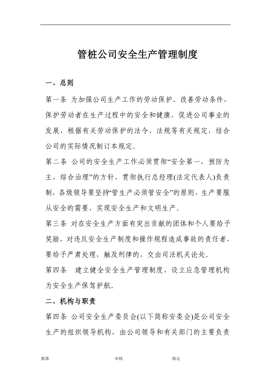 管桩公司安全生产管理制度_第1页