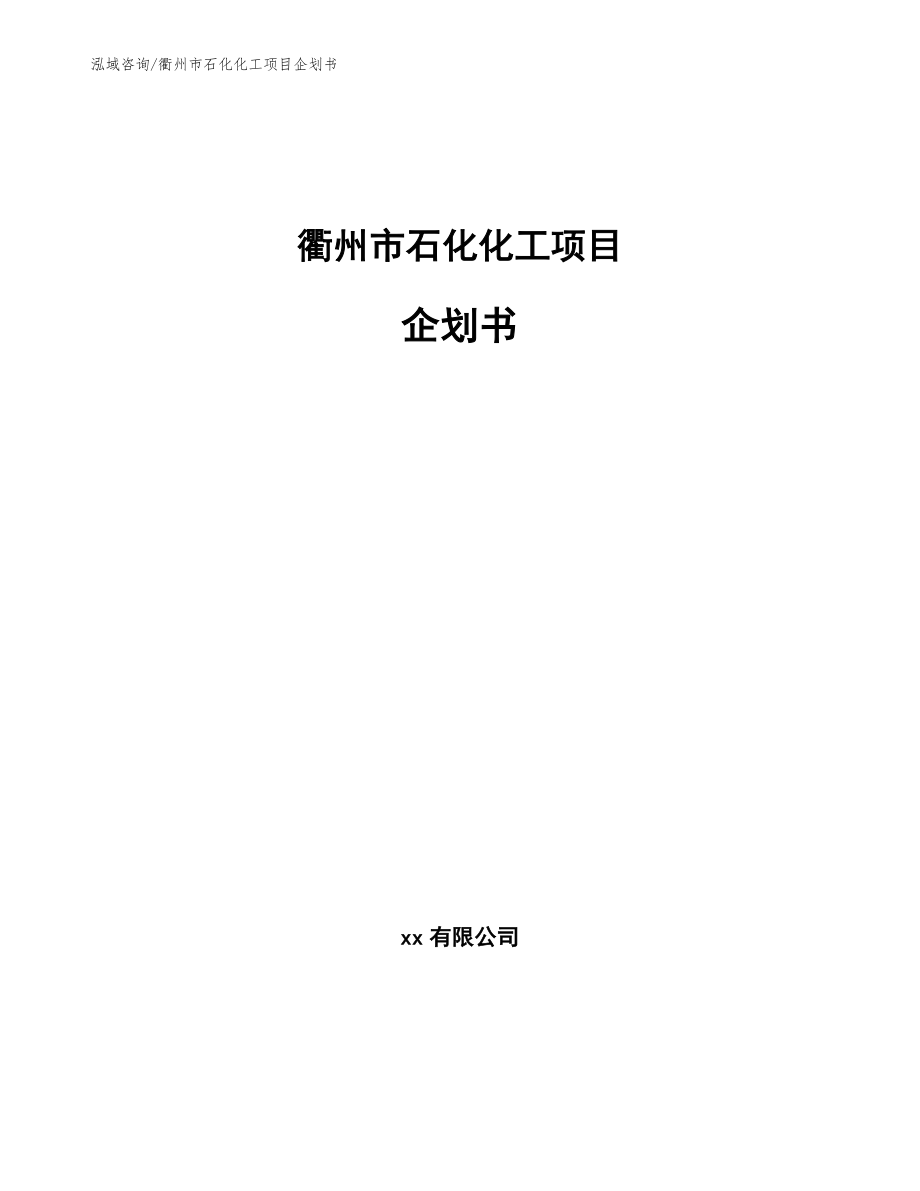 衢州市石化化工项目企划书【范文参考】_第1页