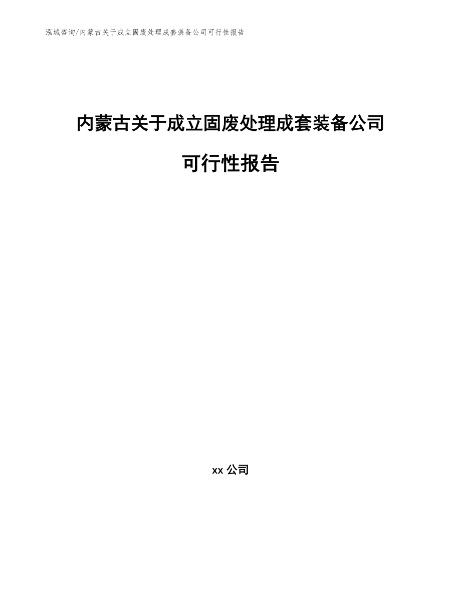 内蒙古关于成立固废处理成套装备公司可行性报告_模板参考_第1页
