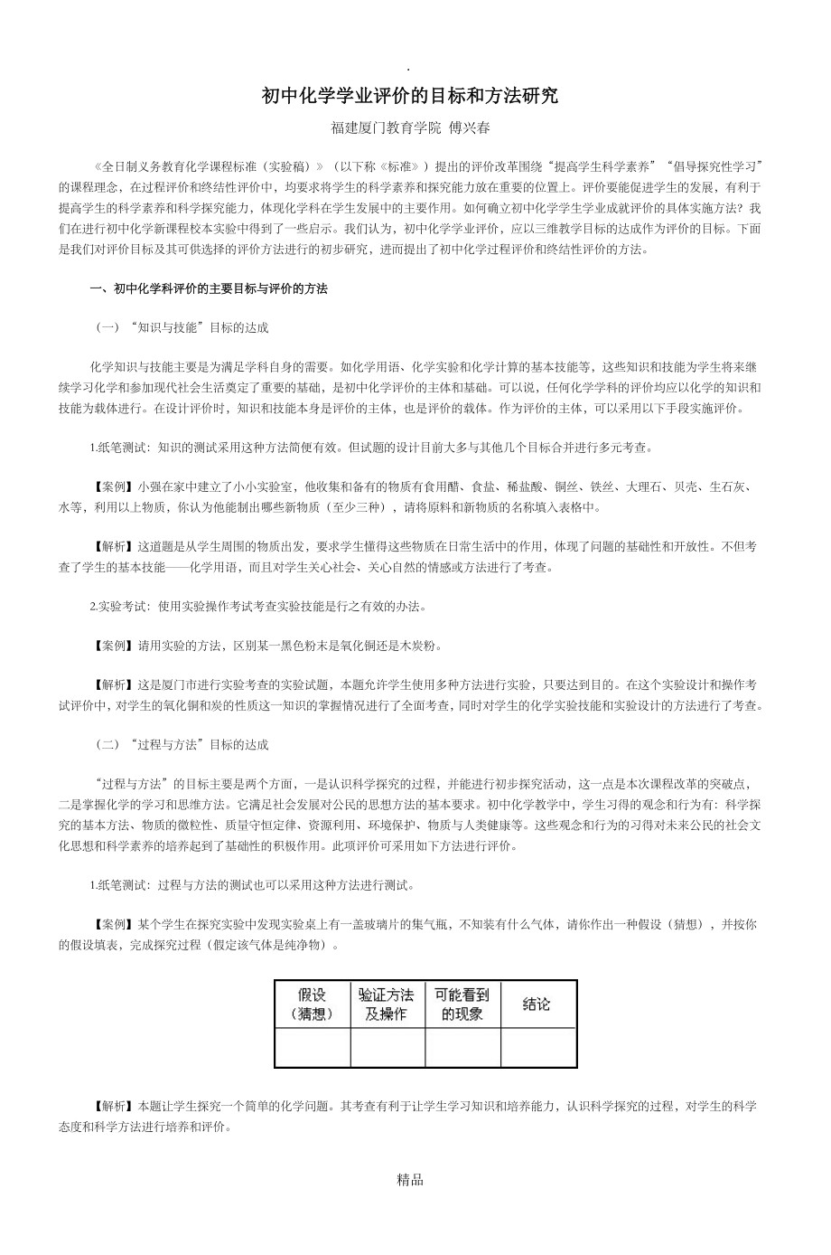 初中化学学业评价的目标和方法研究_第1页