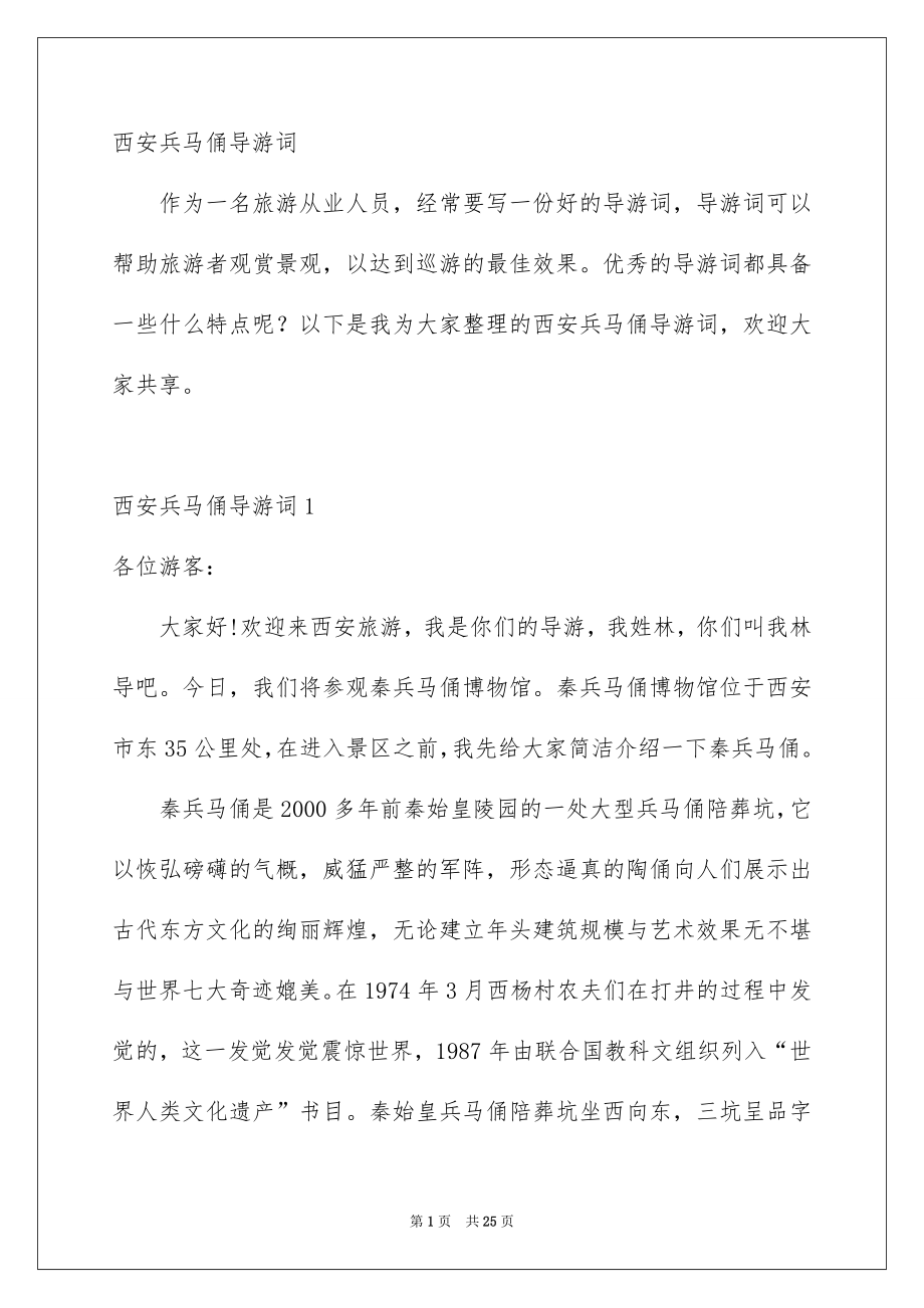 西安兵马俑导游词_第1页