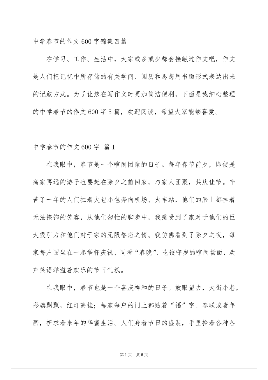 中学春节的作文600字锦集四篇_第1页