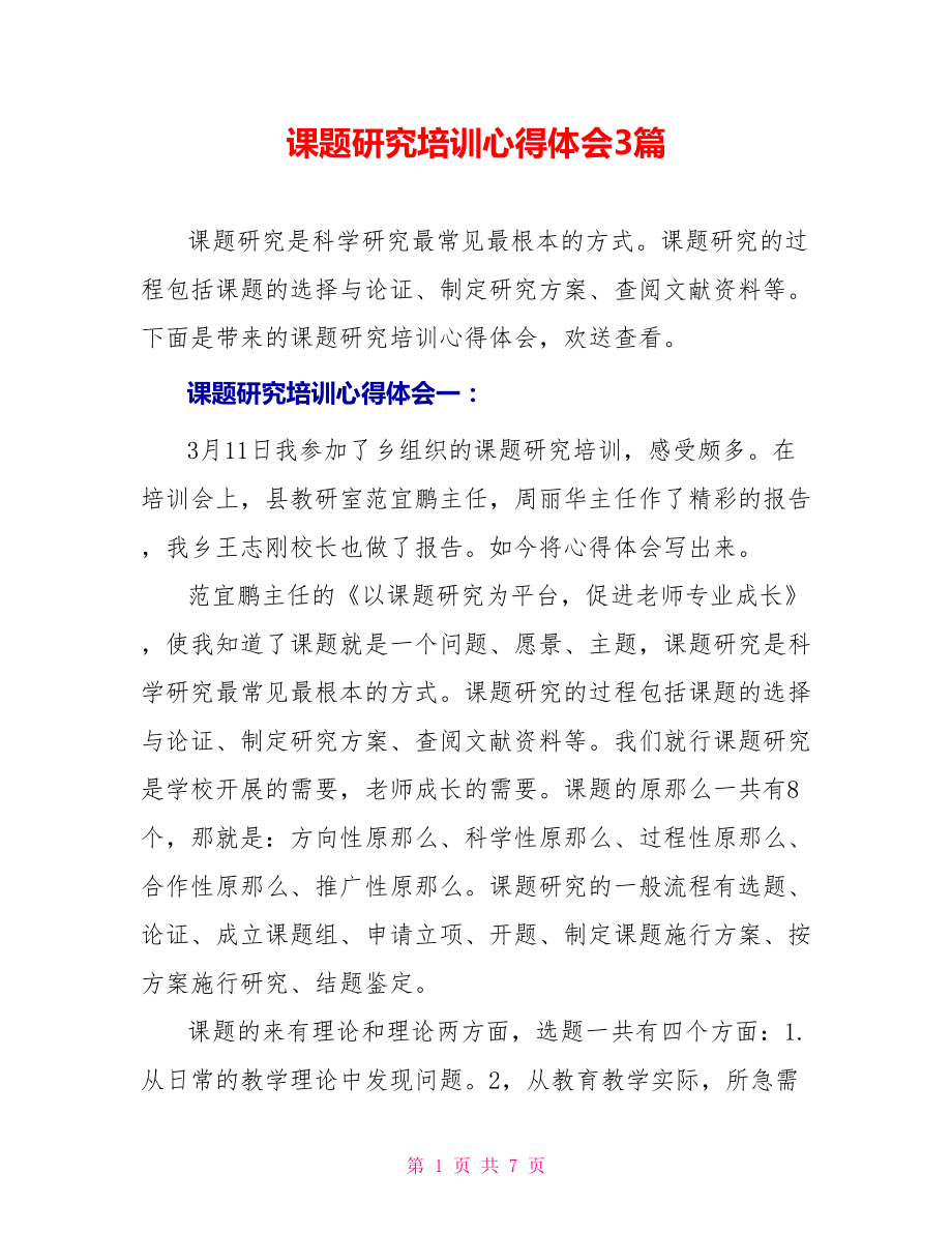 课题研究培训心得体会3篇_第1页