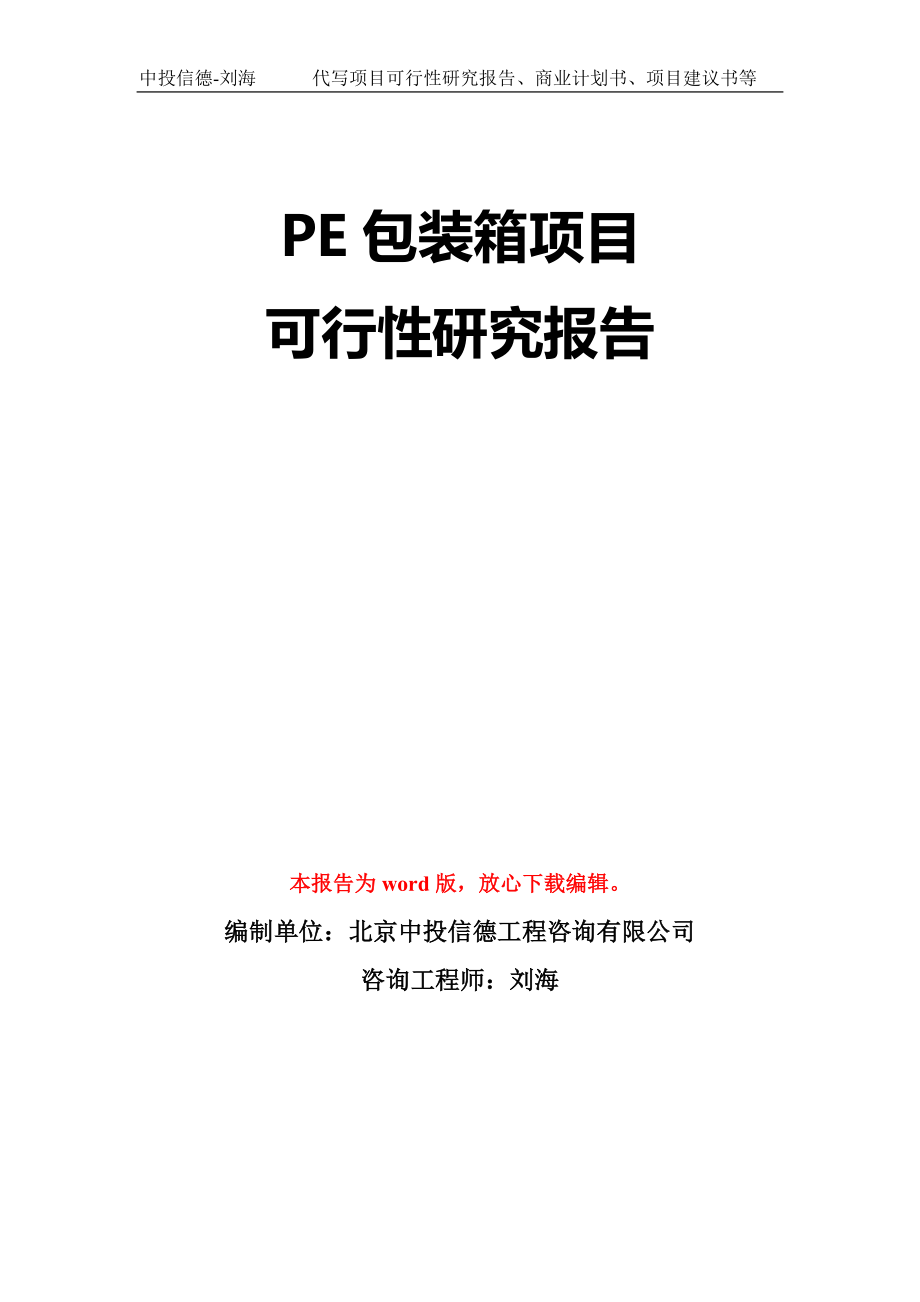 PE包装箱项目可行性研究报告模板-立项备案拿地_第1页