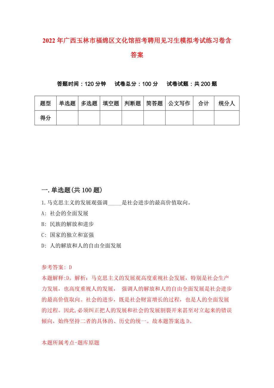 2022年广西玉林市福绵区文化馆招考聘用见习生模拟考试练习卷含答案(6)_第1页