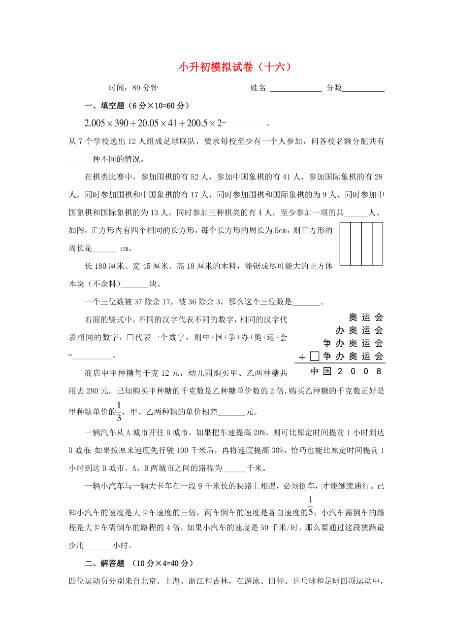 小升初数学模拟试卷（十六） 北京版_第1页
