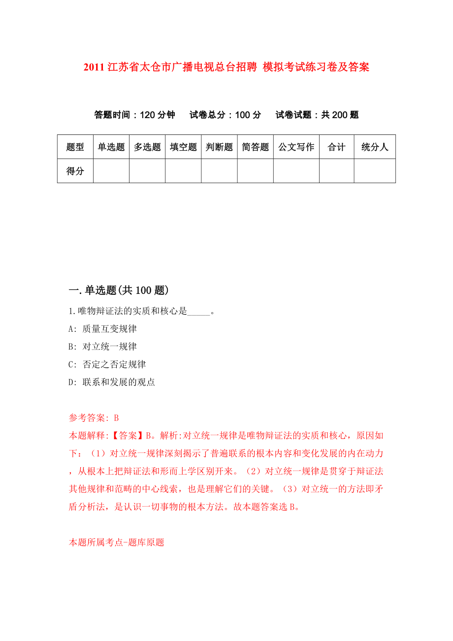 2011江蘇省太倉(cāng)市廣播電視總臺(tái)招聘 模擬考試練習(xí)卷及答案（3）_第1頁