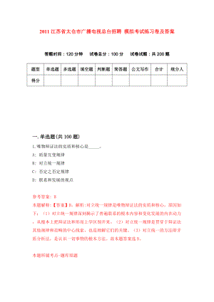 2011江蘇省太倉市廣播電視總臺招聘 模擬考試練習(xí)卷及答案（3）