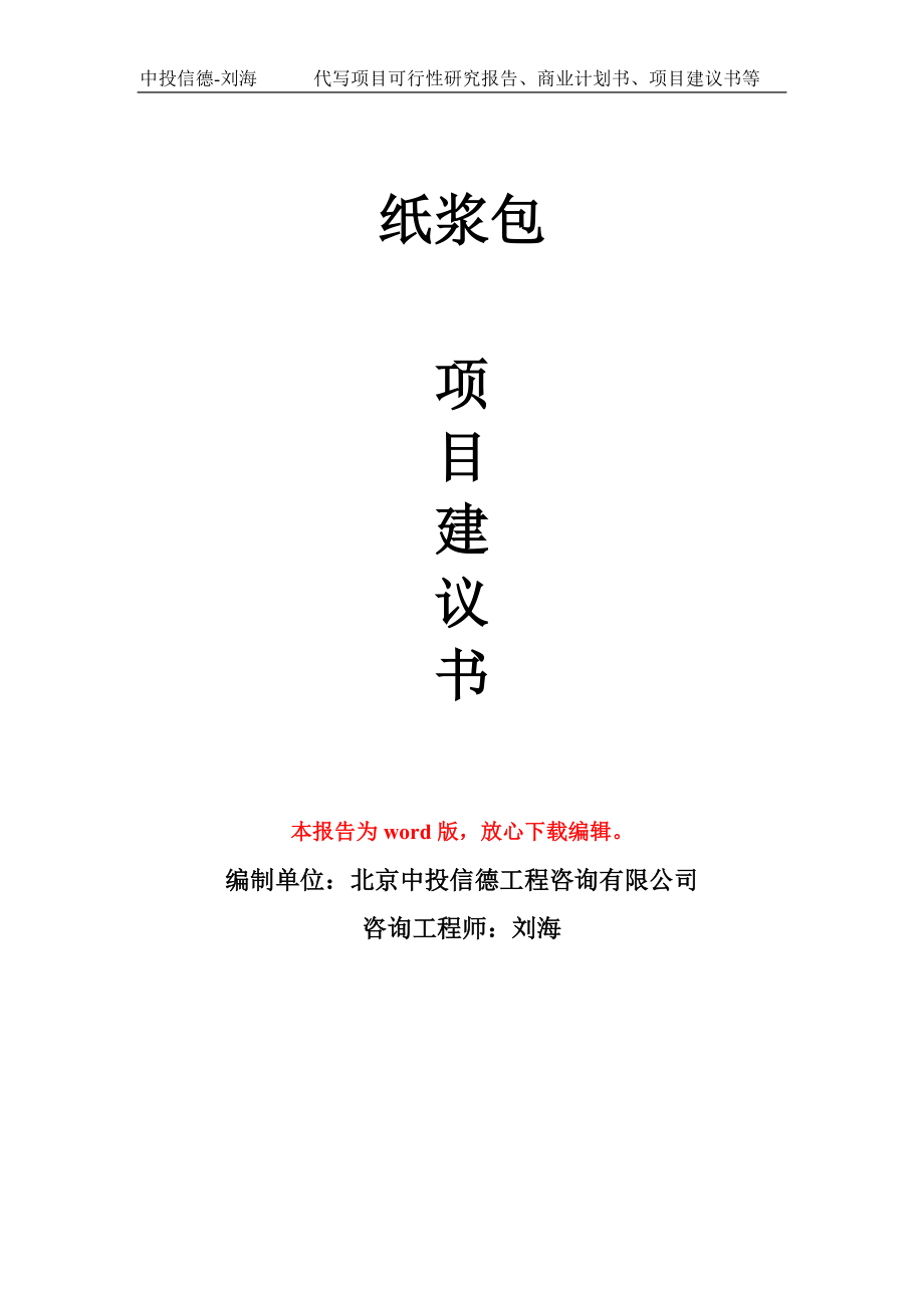 纸浆包项目建议书写作模板立项备案申报_第1页