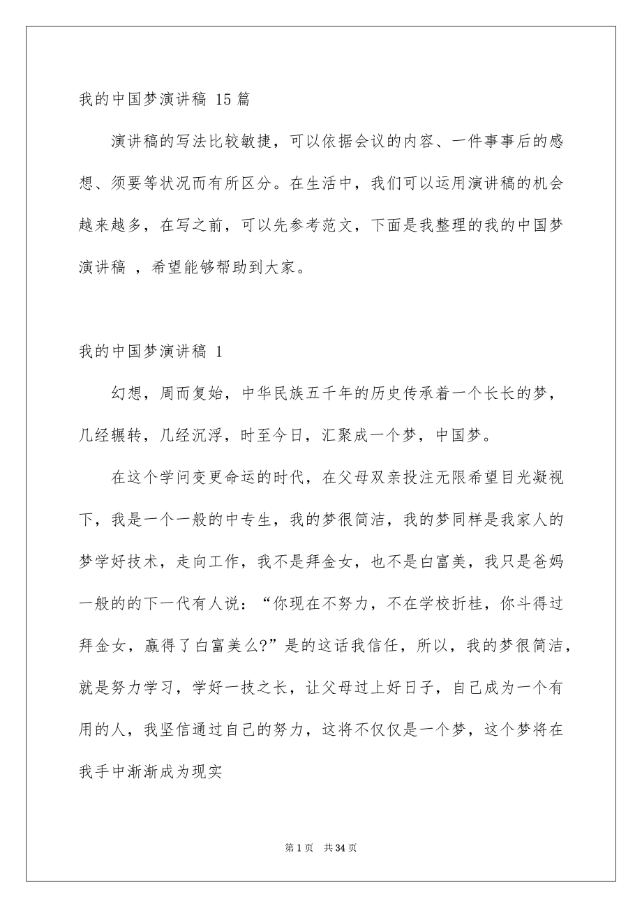 我的中国梦演讲稿 15篇_第1页