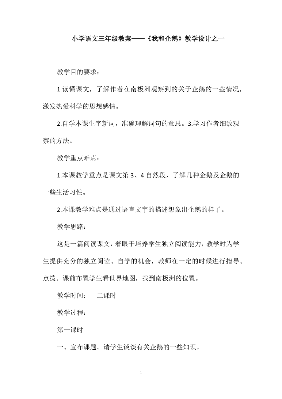 小學語文三年級教案-《我和企鵝》教學設計之一_第1頁