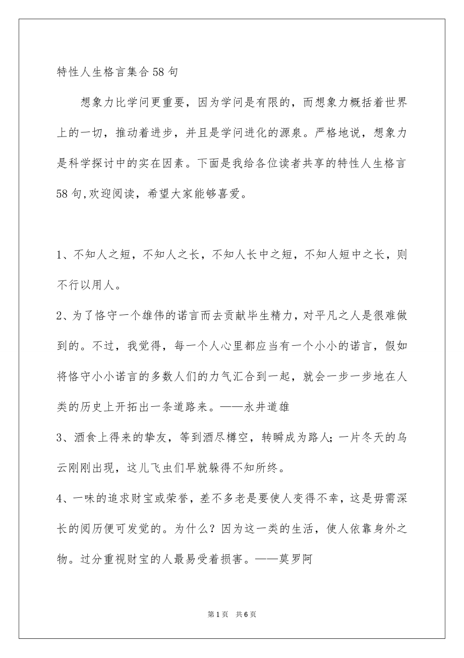 特性人生格言集合58句_第1页