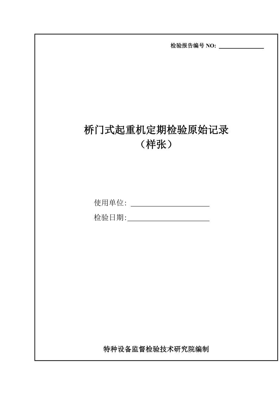 橋門式起重機(jī)定期檢驗(yàn)原始記錄_第1頁(yè)