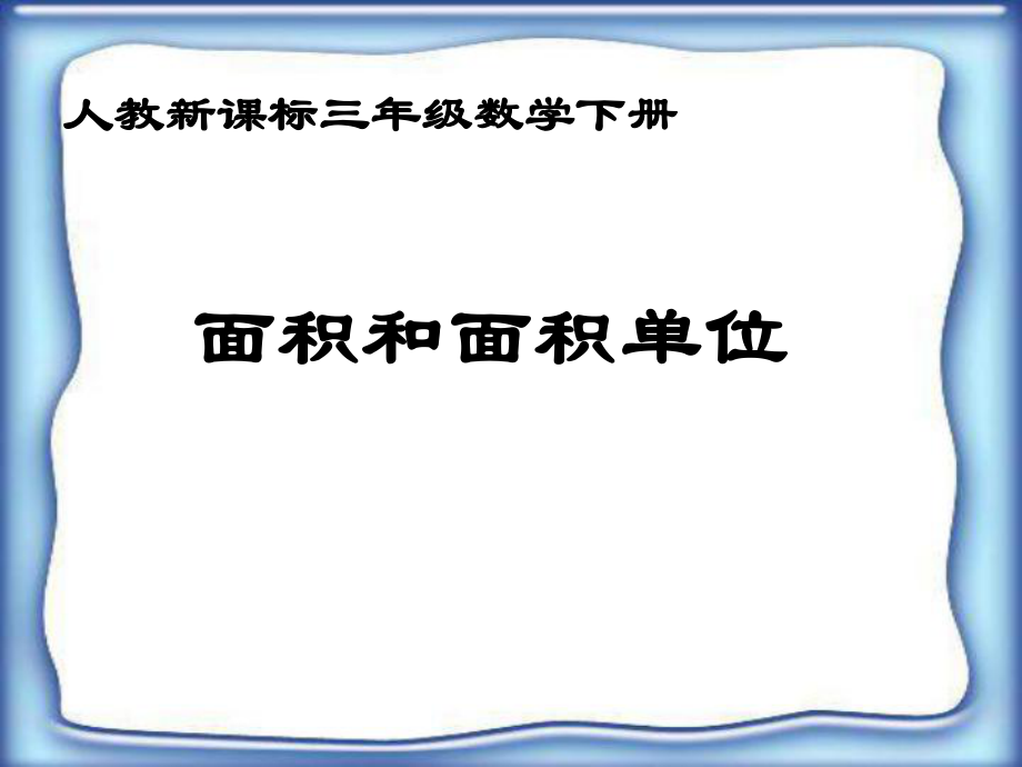 三年級下冊數(shù)學課件面積和面積單位人教新課標(共10張PPT)_第1頁