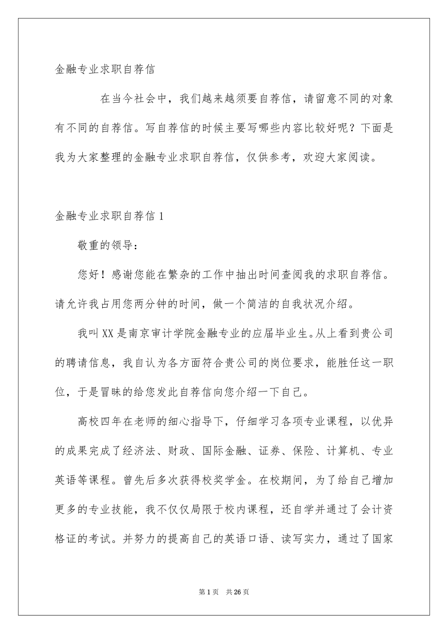 金融专业求职自荐信_第1页