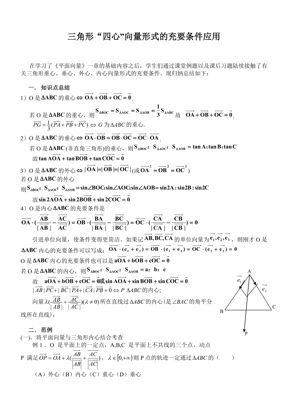 新整理三角形四心向量形式的结论及证明附练习答案_第1页