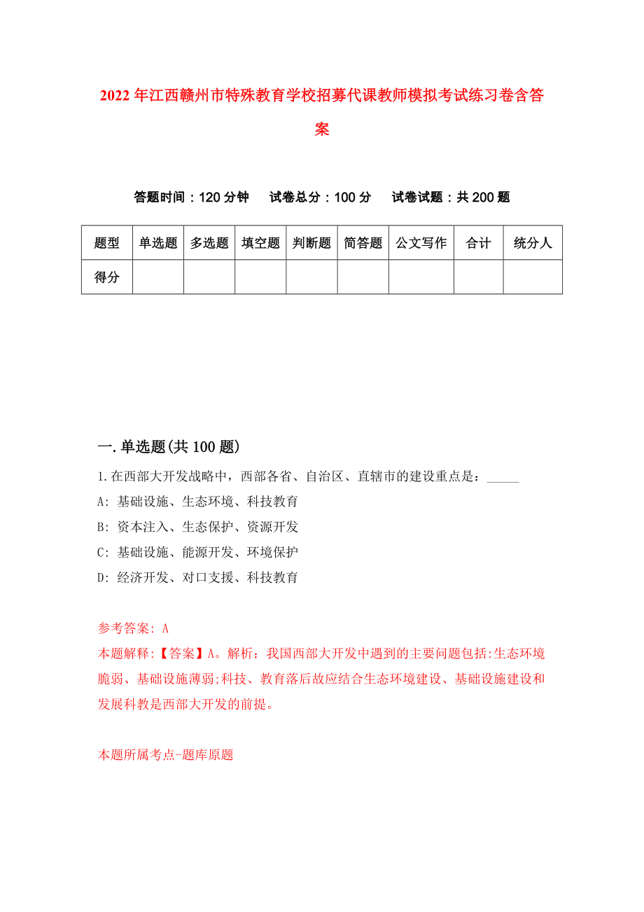 2022年江西赣州市特殊教育学校招募代课教师模拟考试练习卷含答案（第9次）_第1页