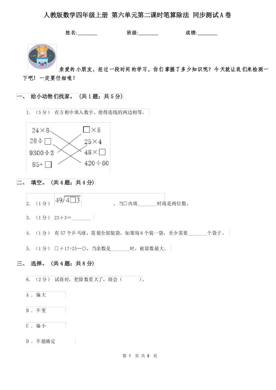 人教版數學四年級上冊 第六單元第二課時筆算除法 同步測試A卷_第1頁