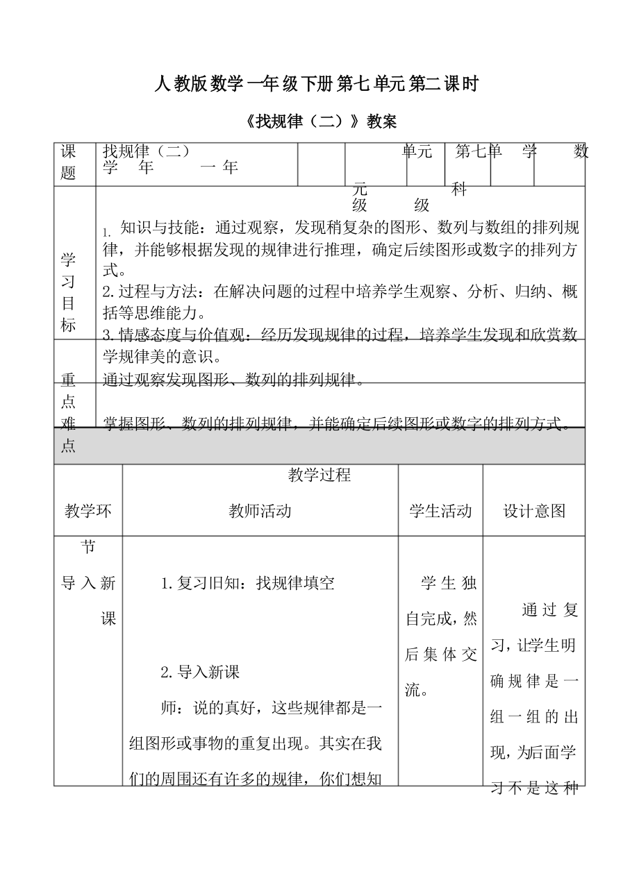 人教版一年级下册数学第二课时《找规律(二)》教案_第1页