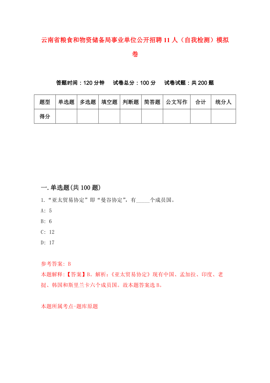 云南省粮食和物资储备局事业单位公开招聘11人（自我检测）模拟卷（第6次）_第1页