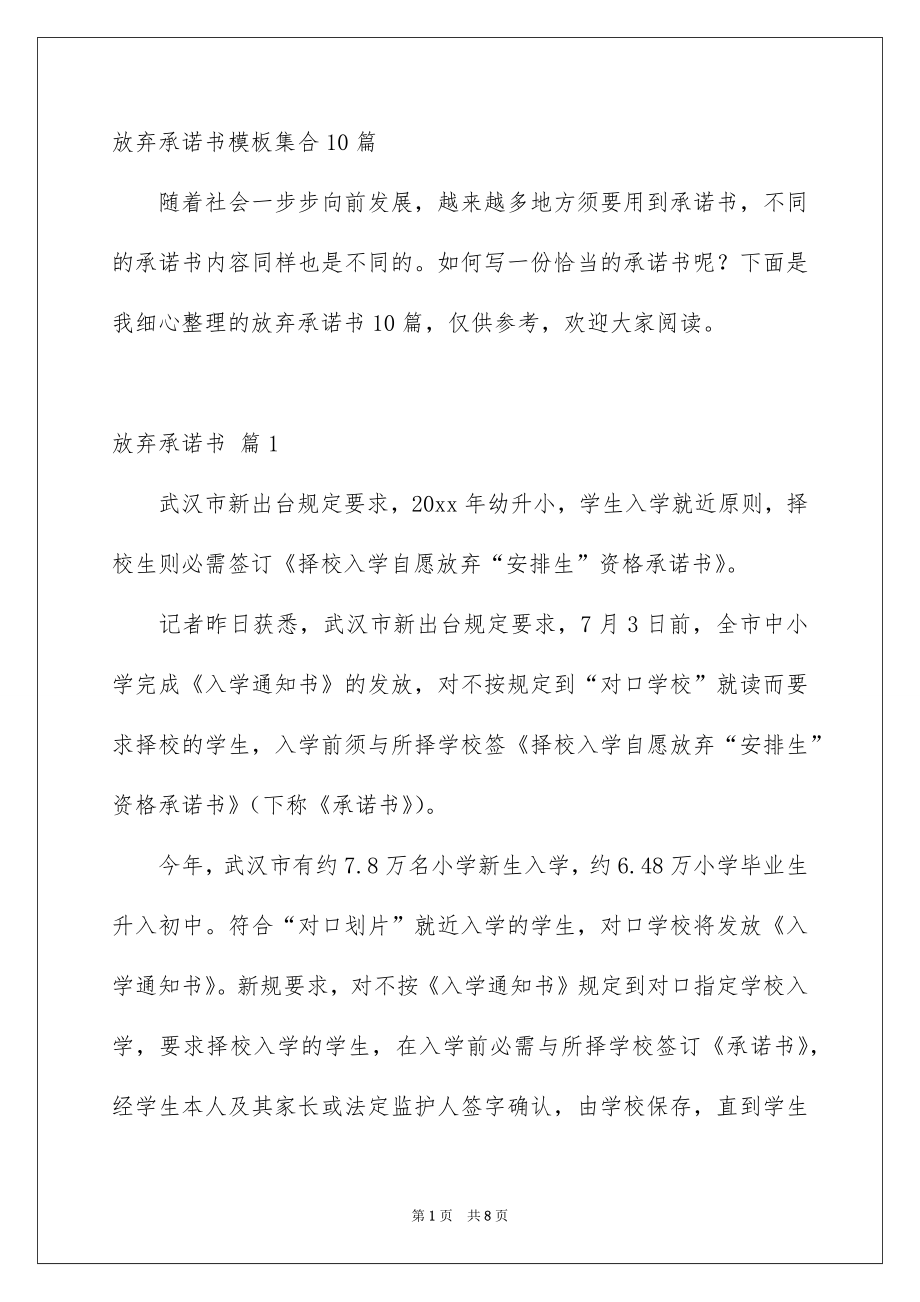 放弃承诺书模板集合10篇_第1页