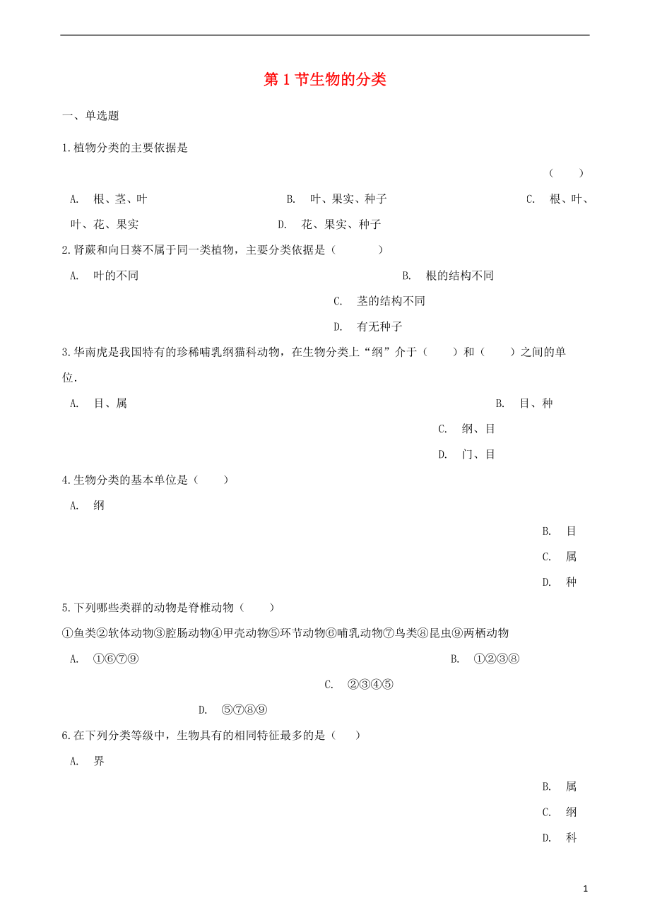 2017_2018学年八年级生物下册第22章第1节生物的分类同步练习无答案新版北师大版20180507561_第1页