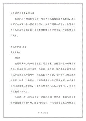 关于建议书作文集锦9篇