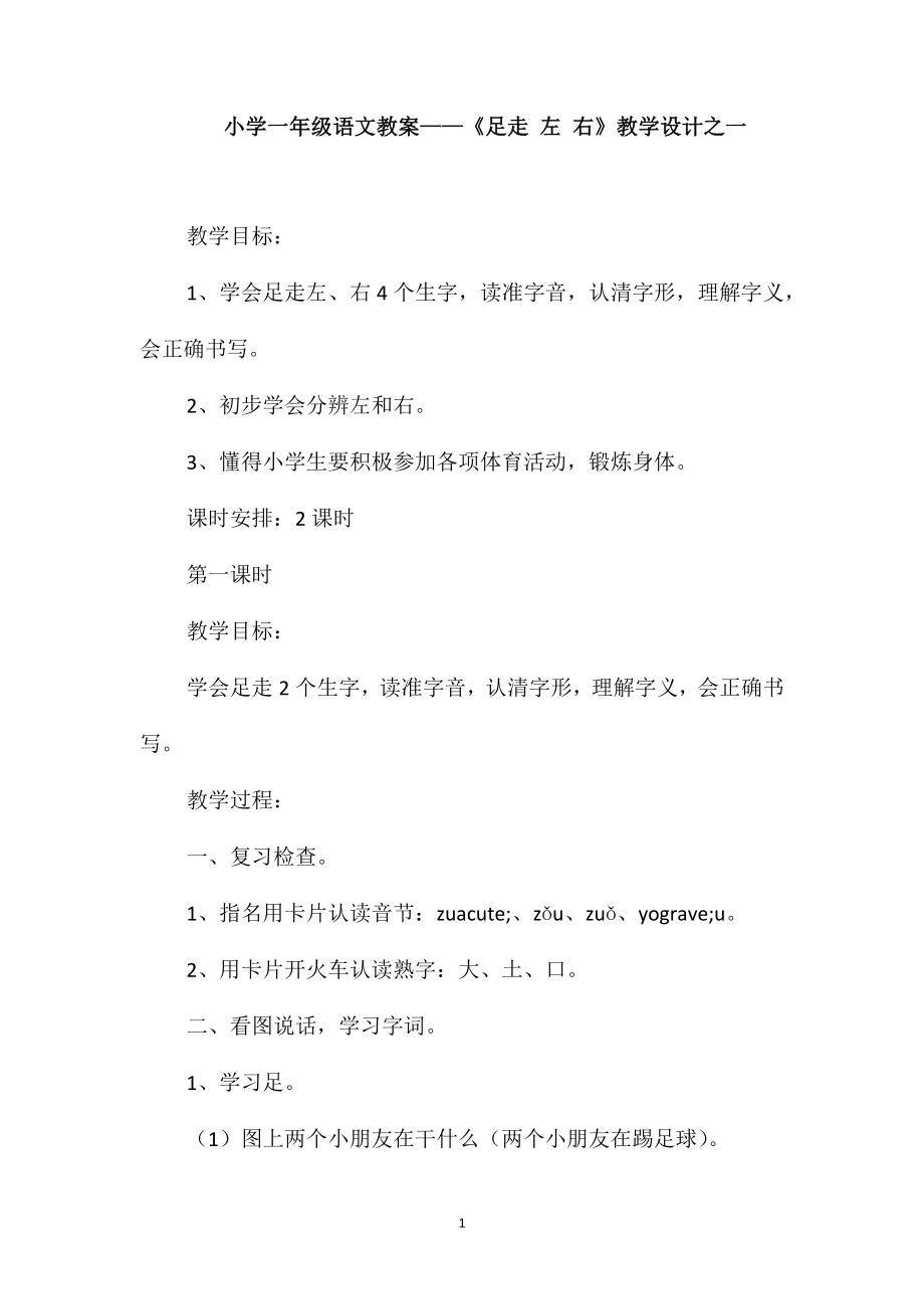 小學(xué)一年級語文教案-《足走左右》教學(xué)設(shè)計(jì)之一_第1頁