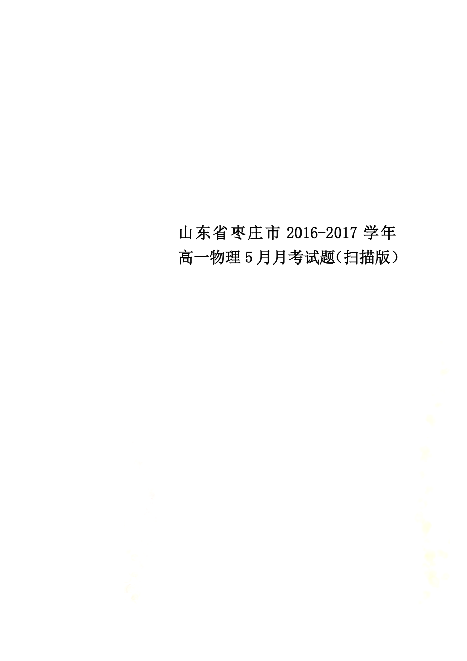 山东省枣庄市2021学年高一物理5月月考试题（原版）_第1页