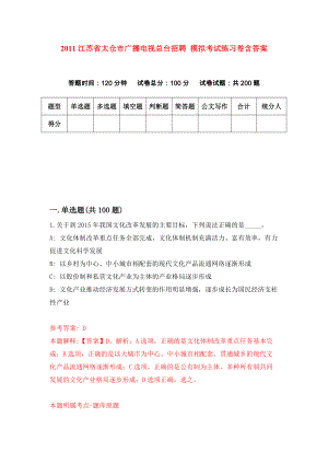 2011江蘇省太倉市廣播電視總臺招聘 模擬考試練習(xí)卷含答案（第6套）