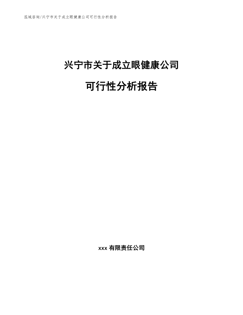 兴宁市关于成立眼健康公司可行性分析报告【参考范文】_第1页